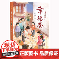 幸福巷 伍剑系列小说 济璞玉于忧戚 守护爱与温情,一部展现邻里情谊的儿童长篇小说。[出版社]