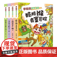 李毓佩数学漫画系列(第三辑套装4册)[出版社]数学爷爷李毓佩改编的数学漫画故事 ,轻松读漫画,快乐学数学