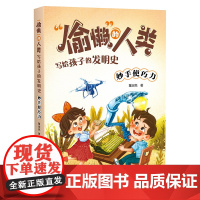 妙手使巧力 “偷懒”的人类·写给孩子的发明史[出版社]