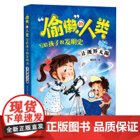 让视界无限 “偷懒”的人类·写给孩子的发明史