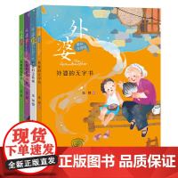外婆(美绘注音版)·套装 伍剑著 抒写祖孙亲情,传承中国好家风