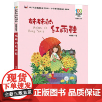 妹妹的红雨鞋小刺猬理发神笔马良我有友情要出租小布头奇遇记雪孩子小灵通漫游未来注音书6-12周岁老师一二级小学生