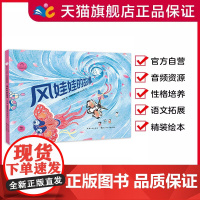 风娃娃的故事 陪孩子读绘本·哲学启蒙系列[精装绘本]