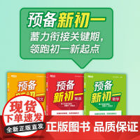 新东方 预习七年级 一本预备新初一2025版 语文数学英语 小升初中衔接教材 初中教辅 七年级上册 初一上学期