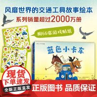 [新东方店]蓝色小卡车系列(全4册:3本故事书+1本贴纸游戏书)小车迷 想象力 思维认知培养1-4岁 大奖绘本 新经典