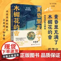 [新东方店]黄昏里充满了木樨花的香:季羡林散文精选 写旅行观植物 记录诗意又充满稚气的生活 治愈名家散文随笔课外阅读
