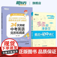 新东方 24天突破中考英语完形和阅读+歪歪的漫画书疯狂的初中词汇