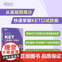 [新东方店]KET口语模板一学就会 剑桥考试真题模拟题口语专项通用英语五级考试书籍 五级证书口试技能 新东方英语