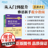 新东方 雅思基础专项突破与综合提升 听说读写同义替换备考指南