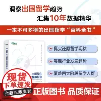 [新东方]2024中国学生出国留学发展报告 出国留学百科全书 留学申请指南 文书硕士博士本科出国留学考试指南书籍 新东方