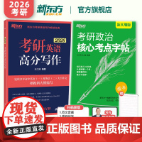 [新东方店]2026考研英语王江涛高分写作+考研政治核心考点字帖 可搭十天搞定考研词汇 语法 历年真题阅读完型翻译