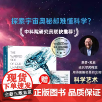 [新东方店]我们宇宙卷曲的一侧 《星际穿越》科学顾问 基普索恩和你一起踏上穿越黑洞虫洞时间和引力波的奥德赛之旅湛庐