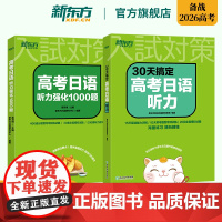 新东方高考日语2026备考书套装30天搞定高考日语听力+高考日语听力强化1000题