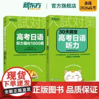新东方高考日语2026备考书套装30天搞定高考日语听力+高考日语听力强化1000题