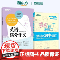 新东方 中考英语满分作文+歪歪的漫画书:疯狂的初中词汇