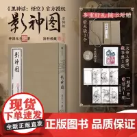 [新东方店]影神图 精装版 黑神话:悟空授权 游戏重要图鉴系统实体版 收藏级裸脊裱布精装 赠藏书票+明信片+后天袋