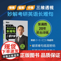 [新东方店]2026考研英语长难句 三看妙解 张满胜 英一二 掌握语法规则 附赠历年真题长难句解读 搭英语语法新思维