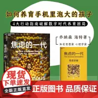 新东方正版!焦虑的一代中文版书籍 乔纳森·海特 家庭教育青少年社会心理学书 手机喂养的世代儿童心理健康图书湛庐文化