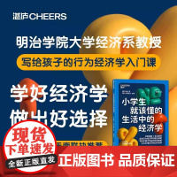 [新东方店]小学生就该懂的生活中的经济学 行为经济学=经济学+心理学 写给孩子的行为经济学入门读本 湛庐文化