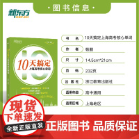 新东方 10天搞定上海高考核心单词 高中英语