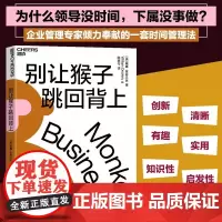 [正版]别让猴子跳回背上 威廉安肯三世 为什么领导没时间下属没事做 管理者简易的时间管理法则 企业管理学领导学领导力湛庐