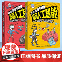 [5-13岁]小学生必读的漫画人工智能 前沿科学儿童科普书 AI新科技ssjj