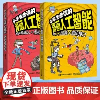 [5-13岁]小学生必读的漫画人工智能 前沿科学儿童科普书 AI新科技ssjj