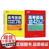 新东方 高考英语完形填空42篇超精解+高考英语阅读理解分类精选70篇