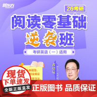 新东方2026考研英语课程 2026考研英语阅读+写作+翻译+完形零基础逆袭班 英一二 网络课程sjj(虚拟商品单独下