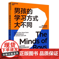 男孩的学习方式大不同 揭示男孩大脑学习机制 激发男孩的学习潜能 父母和教师一套行之有效的教育指南 科学育儿知识 湛庐
