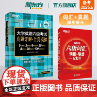 [新东方店]新东方英语六级词汇书词根+联想记忆法便携版+六级真题试卷