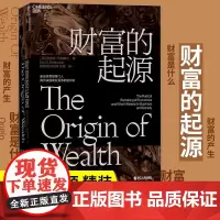 财富的起源 物联网时代的《国富论》21世纪的“亚当·斯密”埃里克·拜因霍克重磅力作!财富的问题 金融管类正版书籍 湛庐