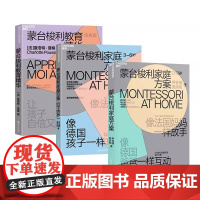 新东方!蒙台梭利教育精华+家庭方案0-3-6岁共3册家庭教育4大能力湛庐图书