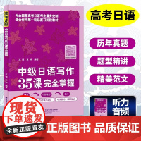 中级日语写作35课完全掌握 高考日语作文一本全 高考日语写作技巧100篇优秀范文 高考日语考生复习冲刺教材北京语言大学出