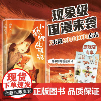 [赠贴纸+明信片]小狐狸化形记 扬纸 国漫新传奇 一部纯真又残酷的奇妙寓言 全彩漫画奇幻 天官赐福子不语 新经典