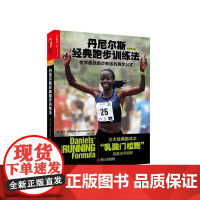 丹尼尔斯经典跑步训练法 三大经典跑法之乳酸门槛跑 杰克丹尼尔斯著湛庐 科学性的跑步指导书 跑步健身健康书籍
