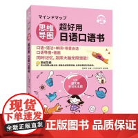 思维导图超好用日语口语书 日语口语交流 快速掌握口语 中国宇航出版社