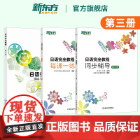 [新东方店]日语完全教程第三册 教材+每课一练+同步辅导 日语学习资料书籍 搭配日语完全教程听力练习册手册