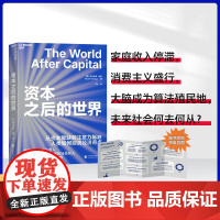 新东方 正版图书!资本之后的世界 从资本到注意力 人类如何应战经济奇点 扩展三大自由度 湛庐文化