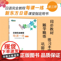 [新东方]日语完全教程每课一练:第三册 日语教材日语学习资料日语书籍搭配日语完全教程听力练习册同步辅导教材单词手册