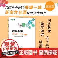 [新东方]日语完全教程每课一练:第三册 日语教材日语学习资料日语书籍搭配日语完全教程听力练习册同步辅导教材单词手册