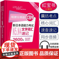 [赠音频]新日本语能力考试场景分类口袋版红宝书N4N5文字词汇2600词考前对策 华东理工大学出版社 日语n4n5词汇同