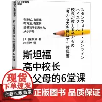斯坦福高中校长给父母的6堂课 孩子思考力培养 独立自主思维能力锻炼 湛庐图书