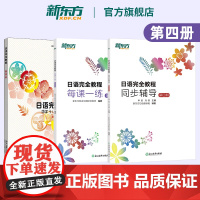 [新东方店]日语完全教程 第四册 教材+每课一练+同步辅导 日语学习资料书籍 搭配日语完全教程听力练习册手册