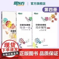 [新东方店]日语完全教程 第四册 教材+每课一练+同步辅导 日语学习资料书籍 搭配日语完全教程听力练习册手册