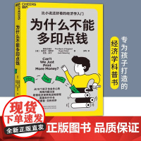 为什么不能多印点钱 鲁帕尔·帕特尔 青少年科普财商教育思维培养 货币政策GDP经济增长 诺贝尔经济学奖如何给孩子解释 征