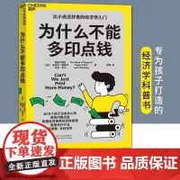 为什么不能多印点钱 鲁帕尔·帕特尔 青少年科普财商教育思维培养 货币政策GDP经济增长 诺贝尔经济学奖如何给孩子解释 征