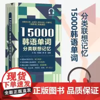 15000韩语单词分类联想记忆 携带方便 配标准音频 韩语自学入门单词书TOPIK备考者使用韩语词汇场景联想记忆单词书