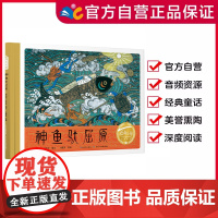 神鱼驮屈原 百年百部图画书经典书系 与屈原同行,溯端午之源,沐艺术之美,感爱国之情[精装硬壳绘本]