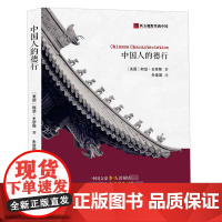 [正版]中国人的德行 西方视野里的中国 (美)阿瑟·史密斯/明恩溥 著 中国人的气质西方人眼中的中国民族性研究书籍